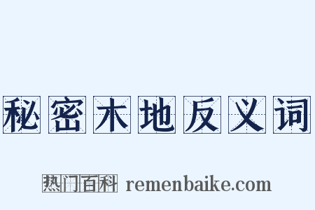 秘密木地反义词是什么意思的图片